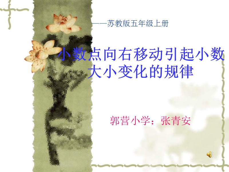 小学五年级上学期数学《小数点向右移动引起小数大小变化的规律》优质课ppt课件.ppt_第1页