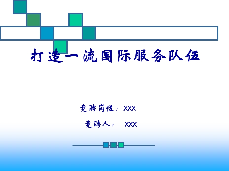 岗位竞聘ppt模板.ppt_第1页