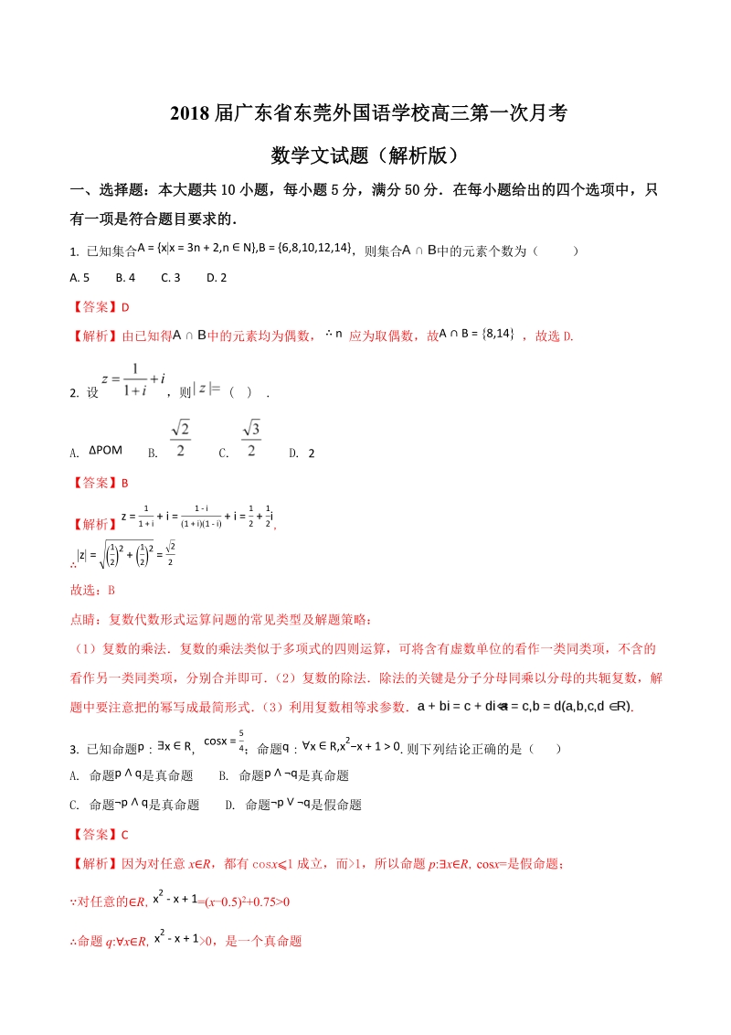 2018年度广东省东莞外国语学校高三第一次月考数学文试题（解析版）.doc_第1页