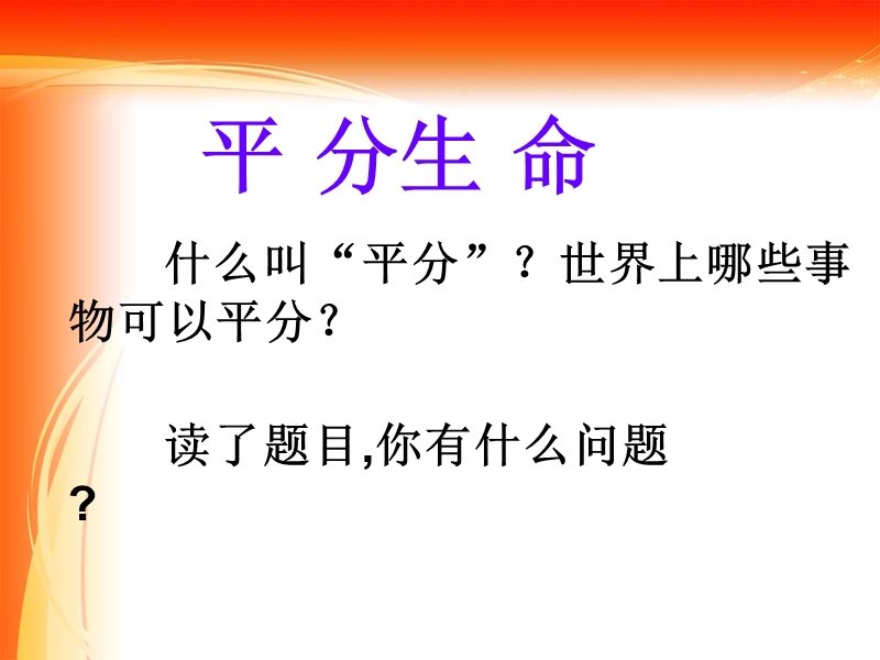 平分生命.ppt_第1页