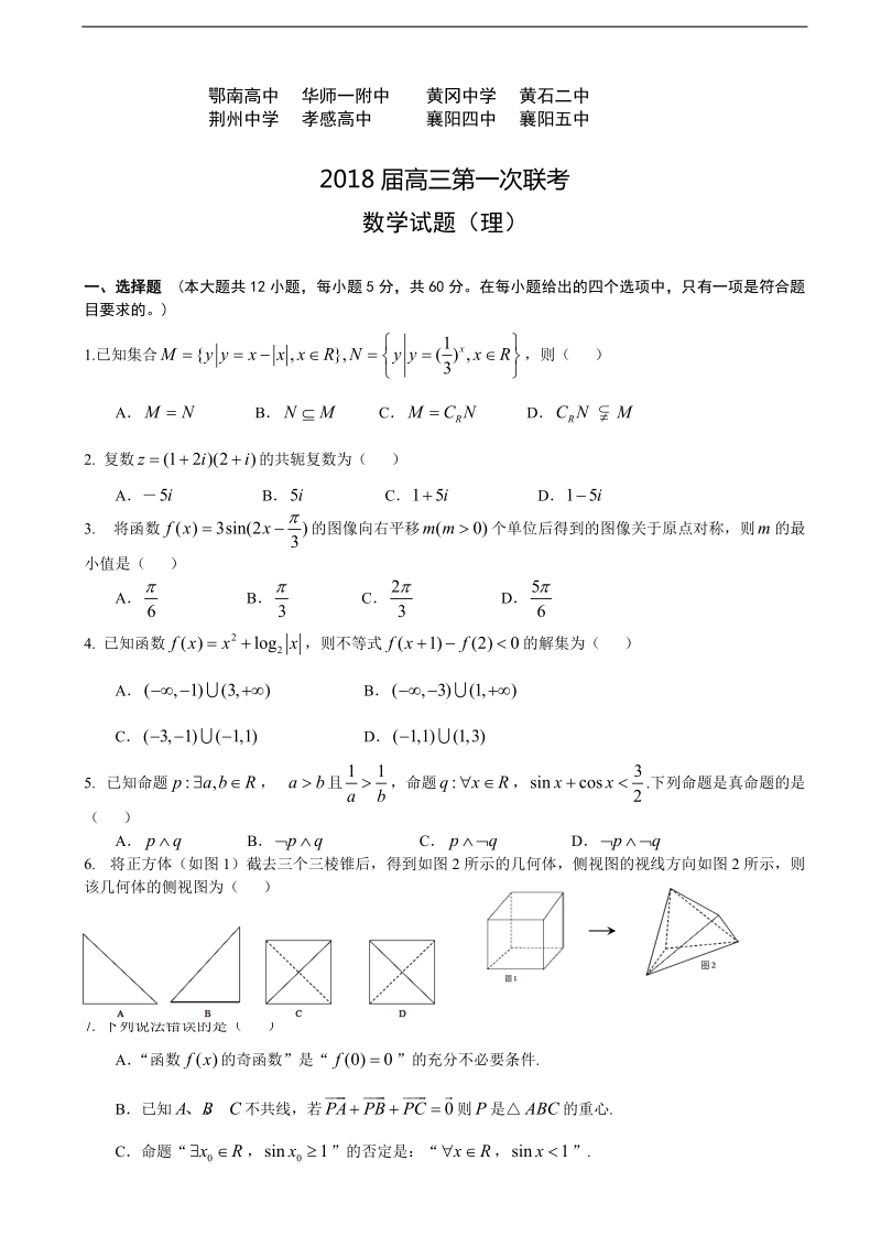 2018学年湖北省鄂南高中、华师一附中、黄冈中学等八校高三上学期第一次联考试题（12月） 数学（理）（无答案）.doc_第1页