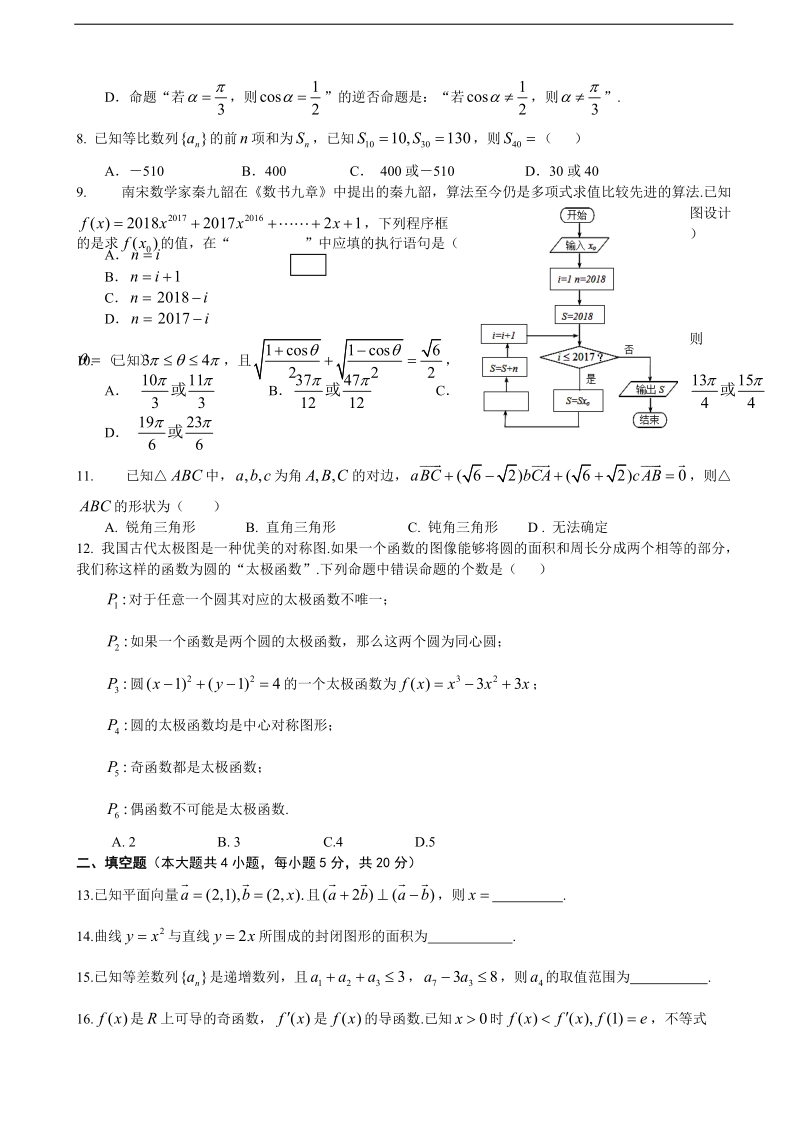 2018学年湖北省鄂南高中、华师一附中、黄冈中学等八校高三上学期第一次联考试题（12月） 数学（理）（无答案）.doc_第2页