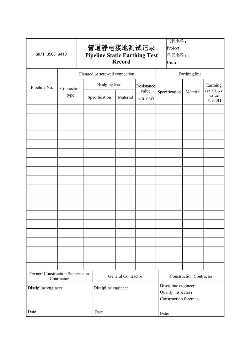 3503-J413管道静电接地测试记录.doc_第1页