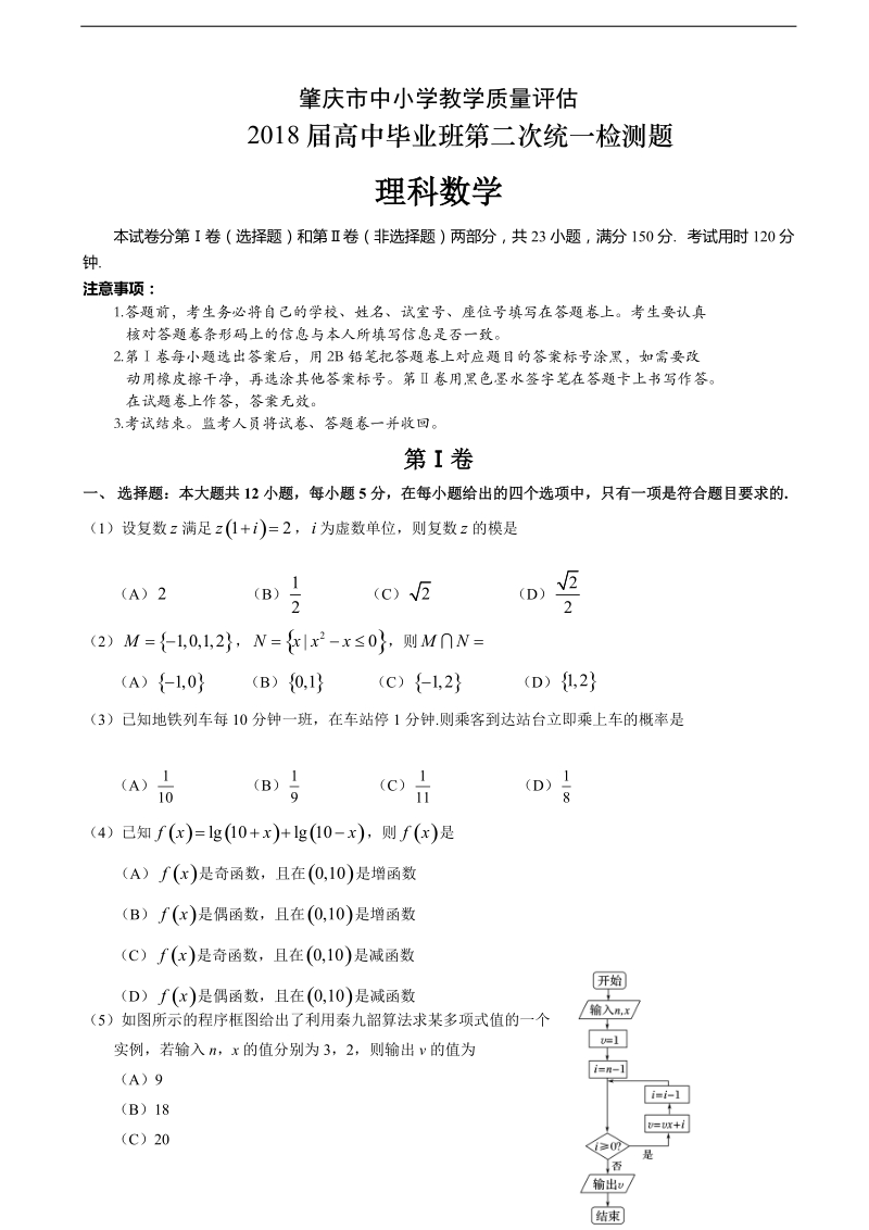 2018年广东省肇庆市高三毕业班第二次统一检测数学（理）试题.doc_第1页