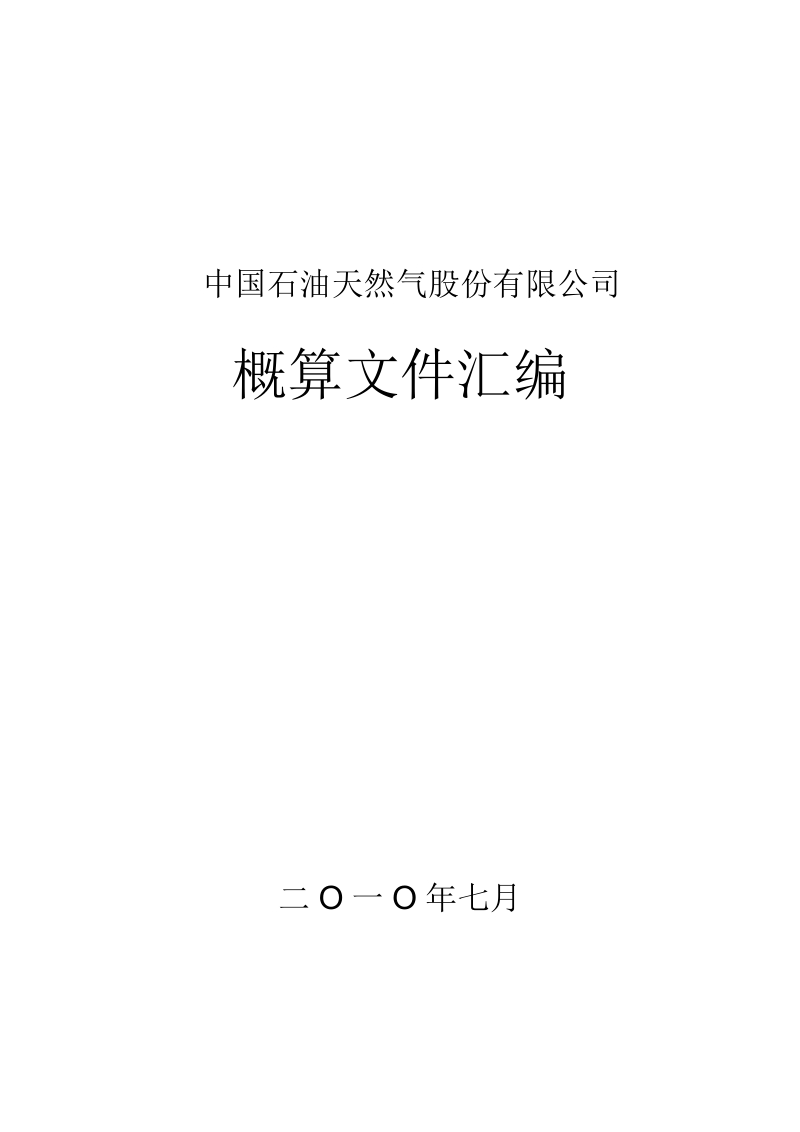 石油建设安装工程概算文件汇编-中国石油天然气股份有限公司2010年.doc_第1页