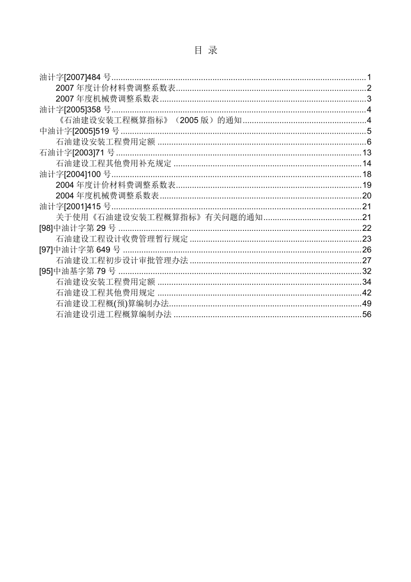 石油建设安装工程概算文件汇编-中国石油天然气股份有限公司2010年.doc_第2页