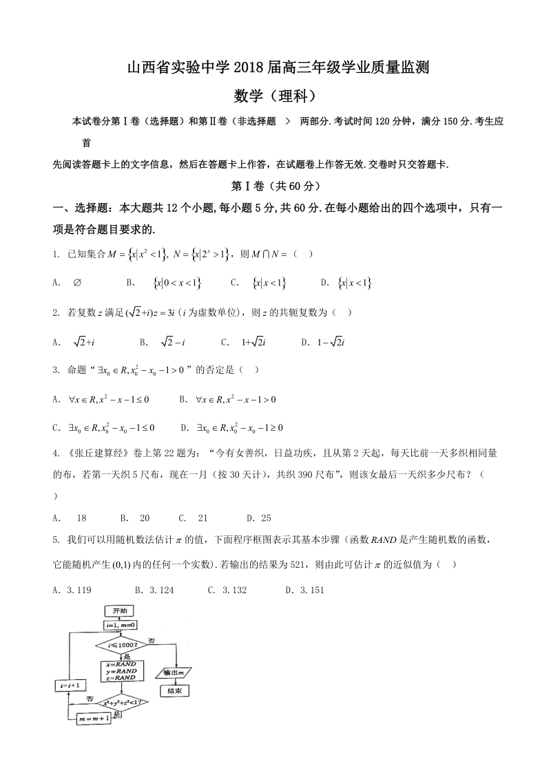 2018年山西省实验中学高三上学期学业质量监测数学（理）试题.doc_第1页