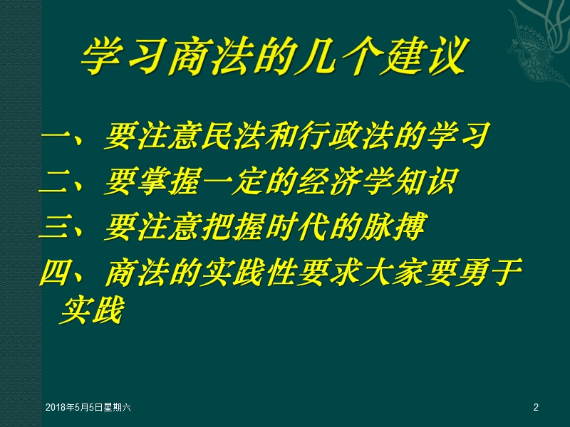 商法学总论教案.ppt_第2页