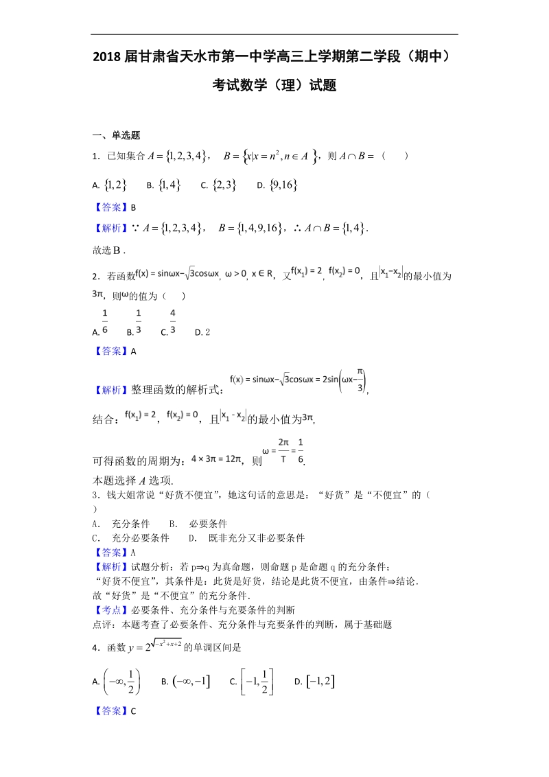 2018学年甘肃省天水市第一中学高三上学期第二学段（期中）考试数学（理）试题（解析版）.doc_第1页