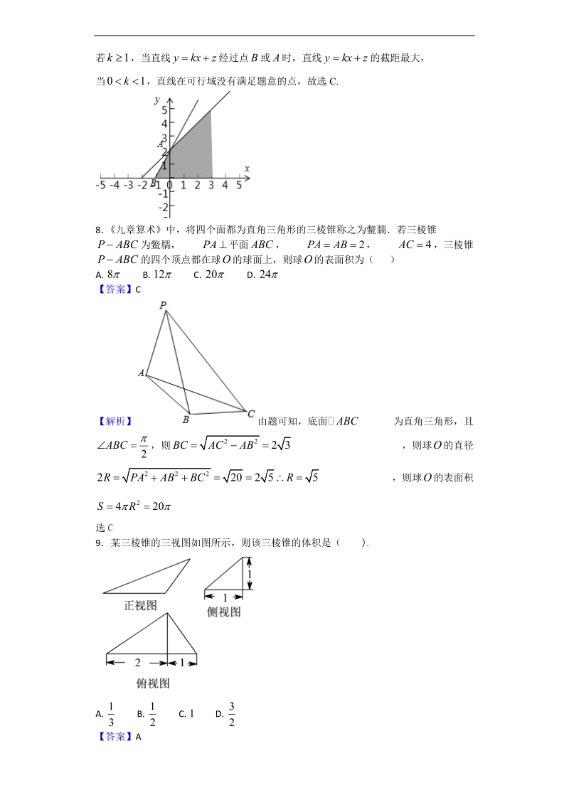 2018学年甘肃省天水市第一中学高三上学期第二学段（期中）考试数学（理）试题（解析版）.doc_第3页