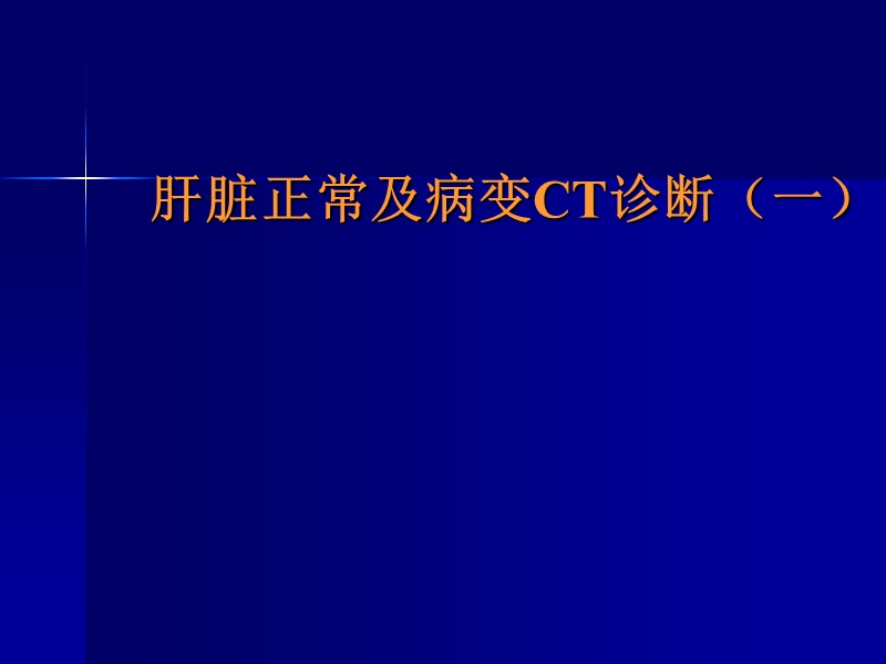 肝脏正常及病变ct诊断(一).ppt_第1页