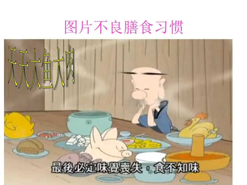 图片不良膳食习惯.ppt_第1页