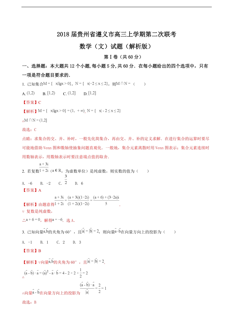 2018年贵州省遵义市高三上学期第二次联考数学（文）试题（解析版）.doc_第1页