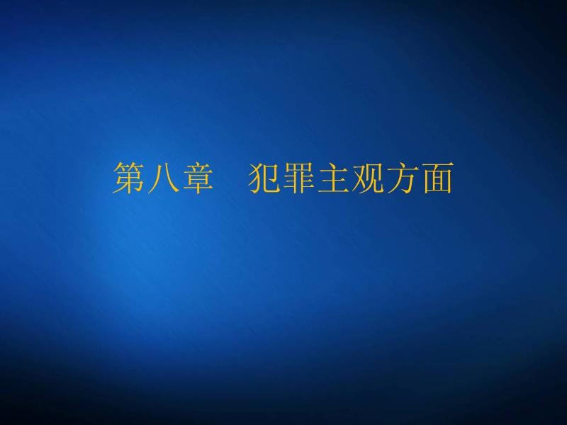 犯罪主观方面 PPT课件.pptx_第1页