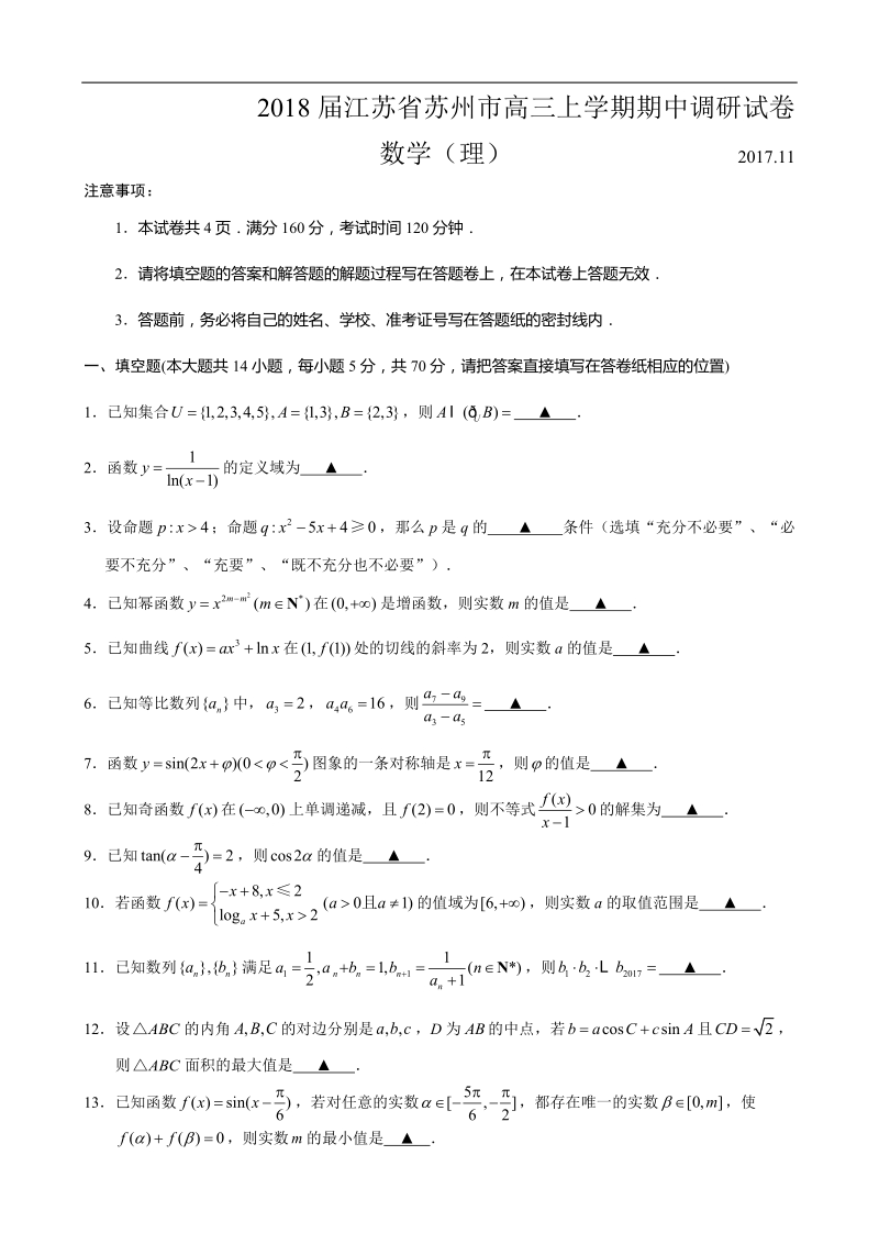 2018年度江苏省苏州市高三上学期期中调研试卷数学（理）.doc_第1页