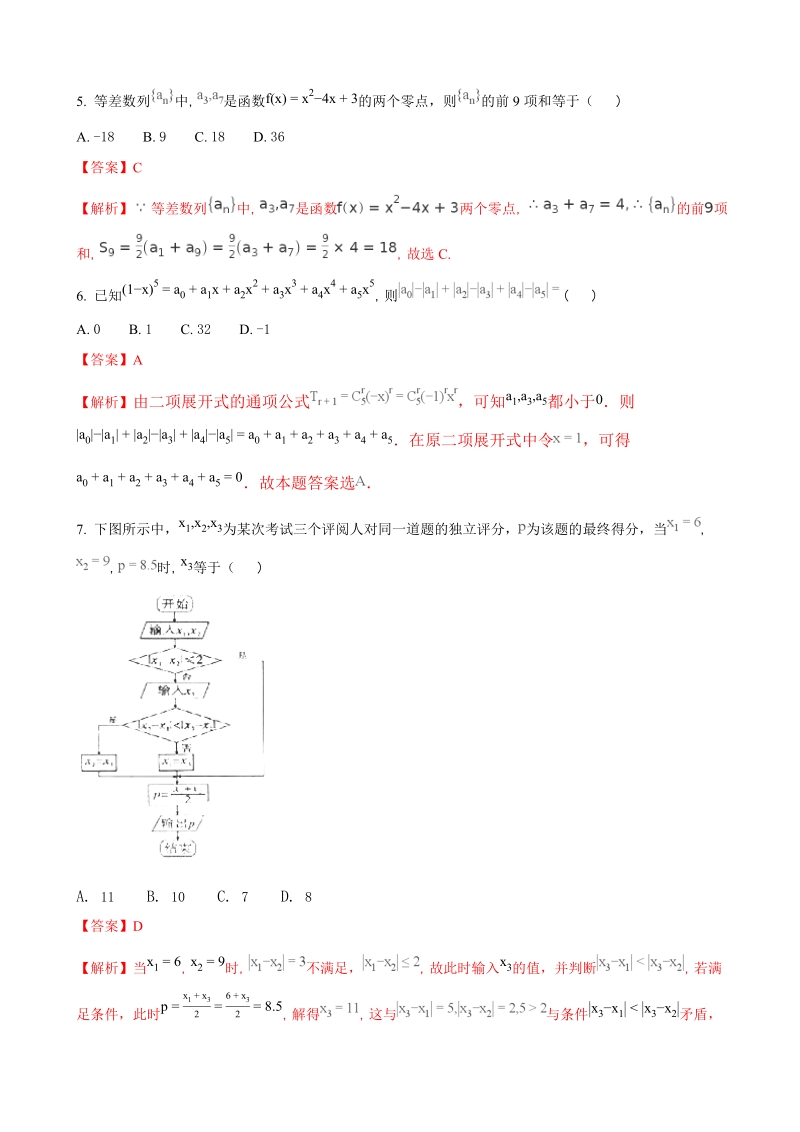 2018年贵州省遵义市遵义四中高三第三次月考数学试题（解析版）.doc_第2页