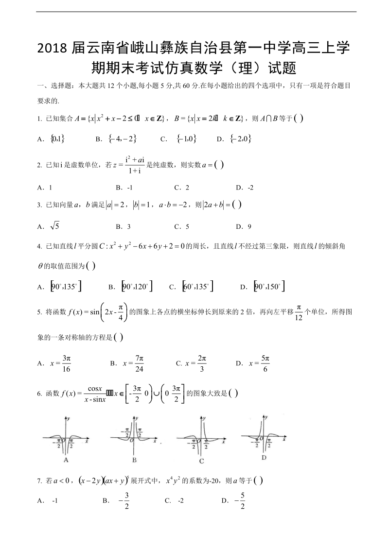 2018年云南省峨山彝族自治县第一中学高三上学期期末考试仿真数学（理）试题.doc_第1页