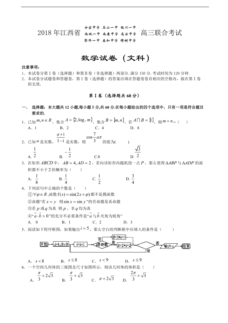 2018年江西省分宜中学、玉山一中、临川一中等九校高三联考文科数学试题（含答案）.doc_第1页