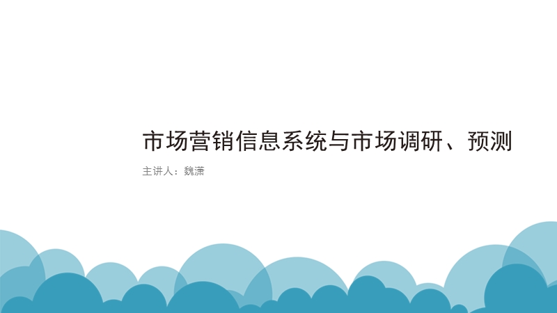 市场营销信息系统与市场调研、预测.pptx_第1页