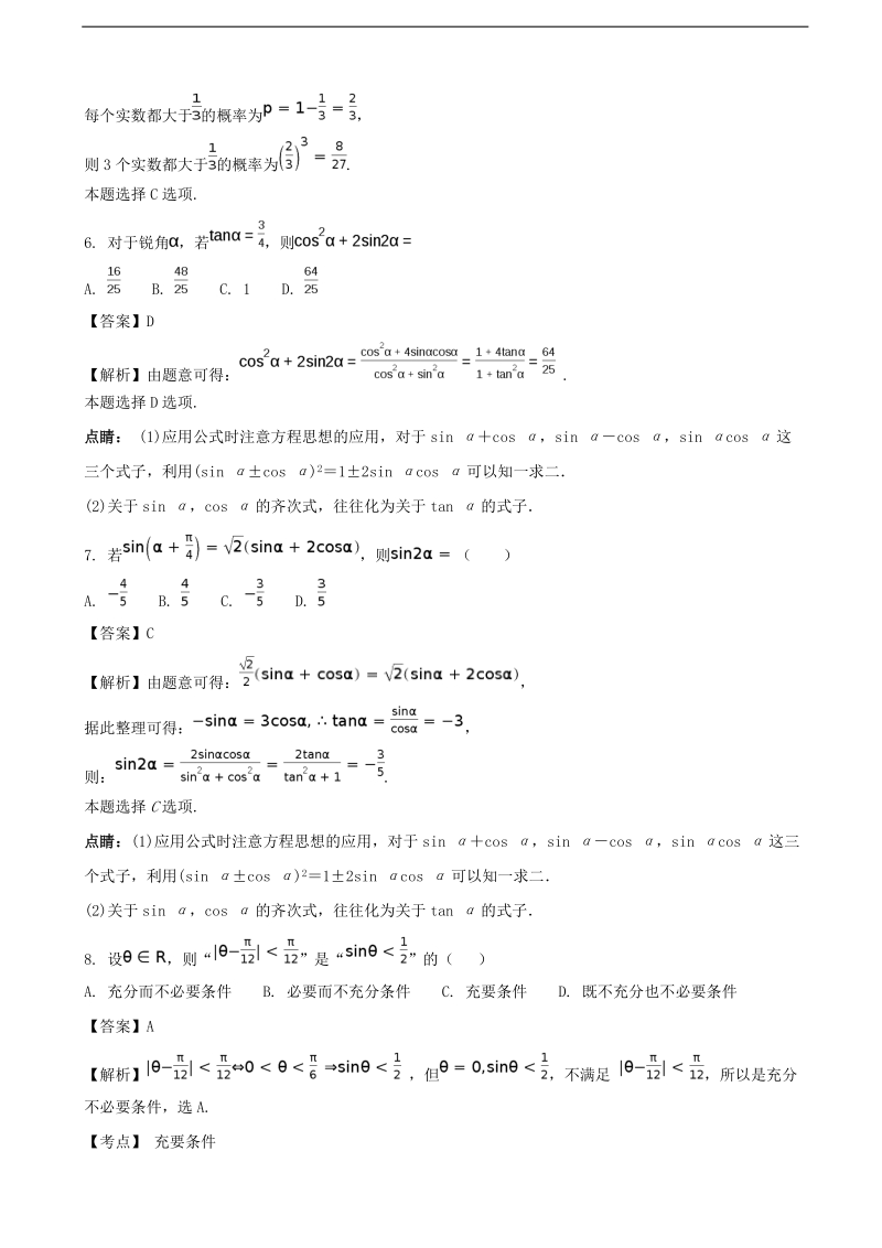 2018年度广西钦州市钦州港经济技术开发区中学高三年级第一次月考考试理科数学（解析版）.doc_第2页