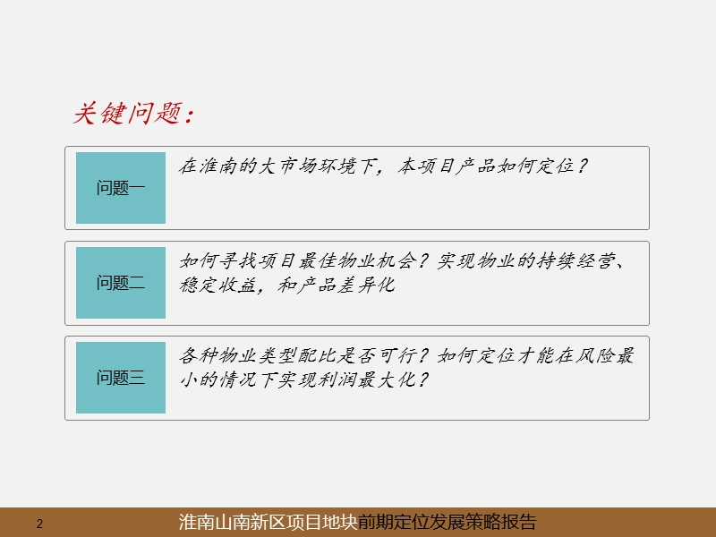 安徽淮南市2011年9月南山新区某地块前产品测策划报告沟通稿67p.ppt_第2页