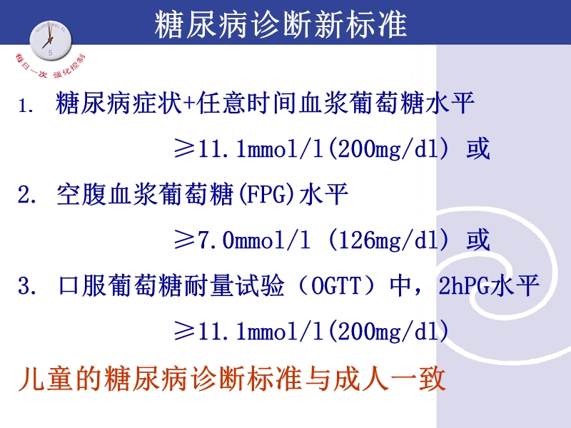 糖尿病的血糖监测与治疗.ppt_第2页