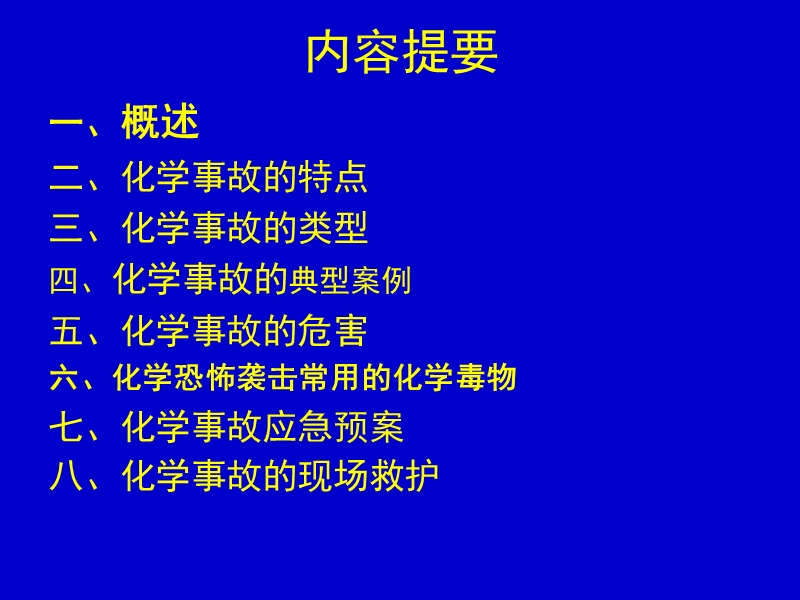 灾害护理学-突发性化学事故的护理学救援).ppt_第2页