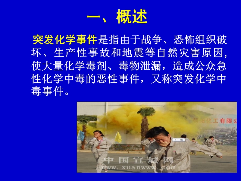 灾害护理学-突发性化学事故的护理学救援).ppt_第3页