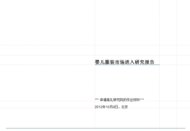 商业技能测试作业-婴儿服装市场进入报告(2012年).ppt_第1页