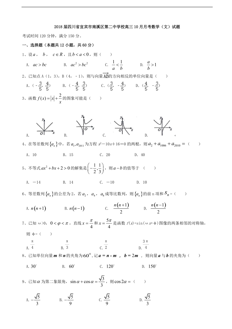 2018学年四川省宜宾市南溪区第二中学校高三10月月考数学（文）试题.doc_第1页