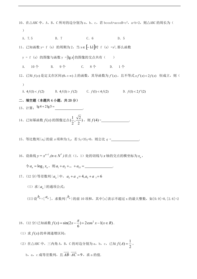 2018学年四川省宜宾市南溪区第二中学校高三10月月考数学（文）试题.doc_第2页