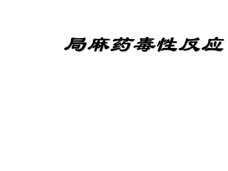 局麻药毒性反应.ppt_第1页