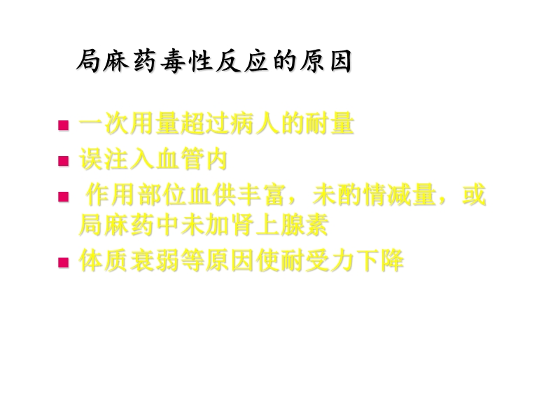 局麻药毒性反应.ppt_第3页