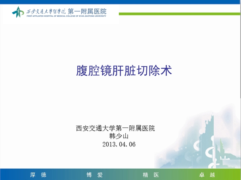 腹腔镜肝脏切除术.ppt_第1页