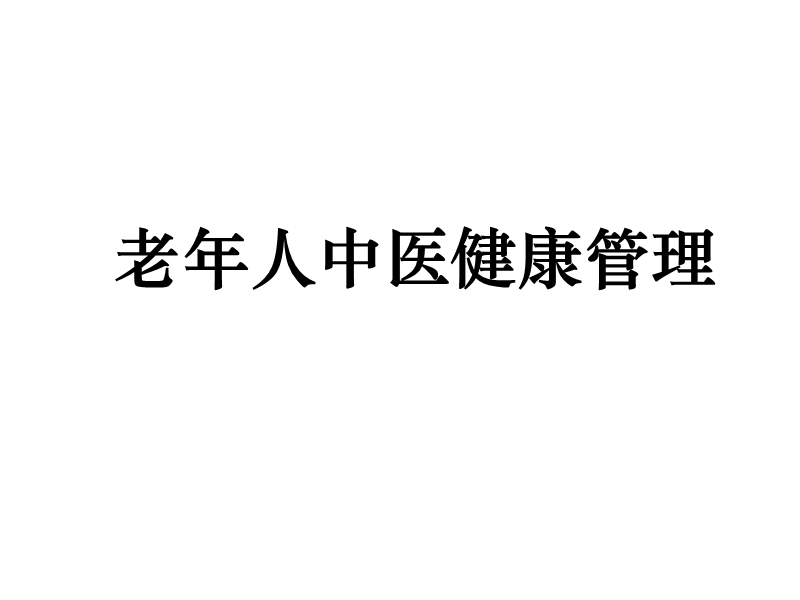 老年人中医药健康管理.ppt_第1页