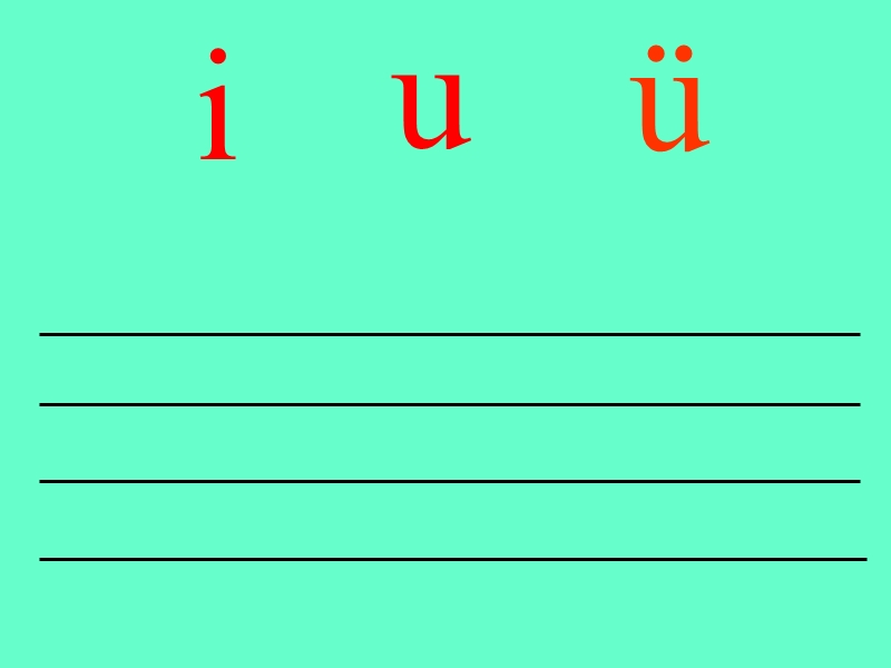 小学语文一年级上册《汉语拼音2_i_u_ü》教学课件ppt课件.ppt_第3页