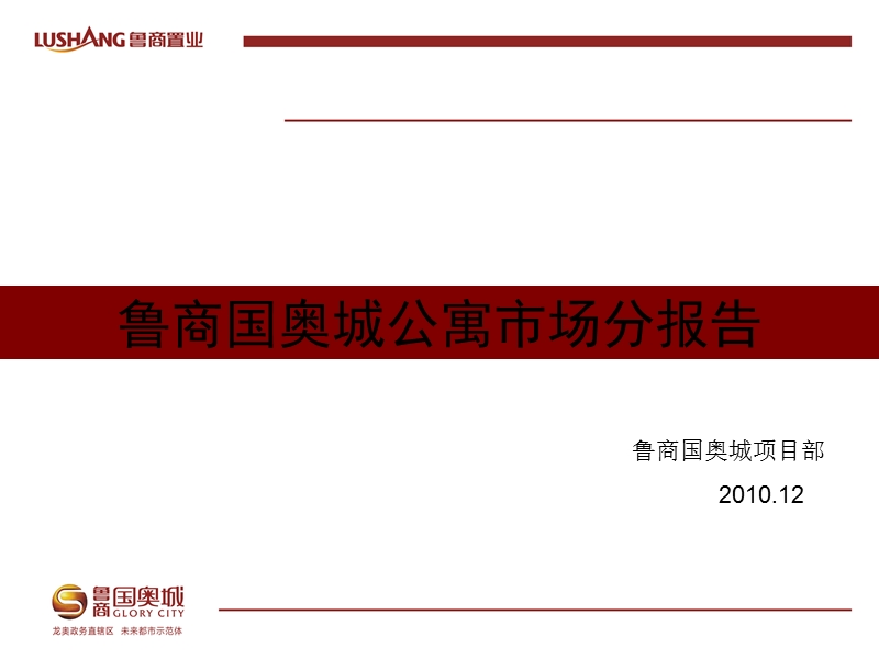 济南鲁商国奥城公寓市场分报告101p.ppt_第1页