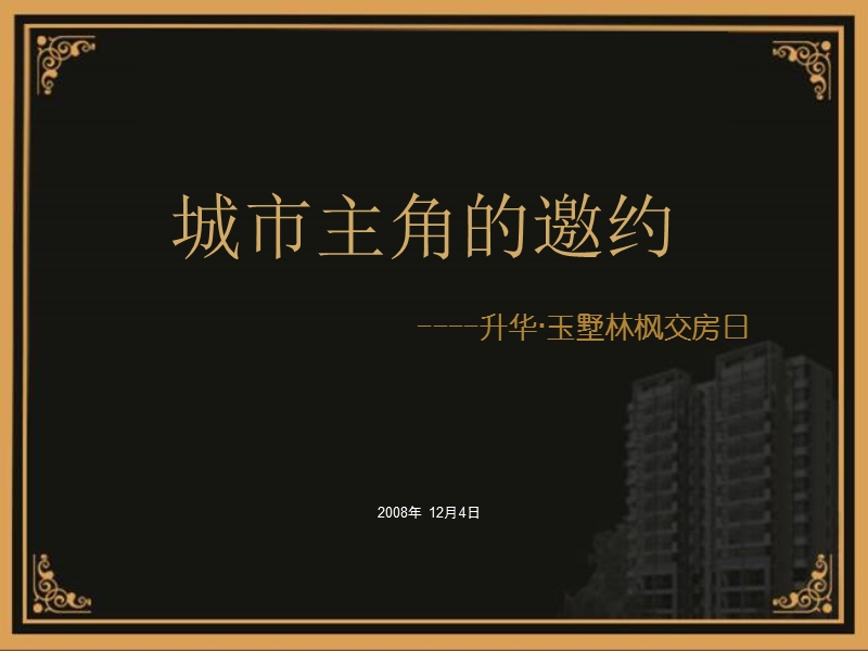 城市主角的邀约-升华·玉墅林枫地产项目交房活动策划方案.ppt_第3页