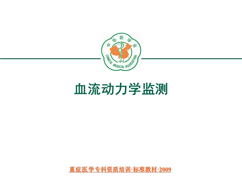 重症医学资质培训-血流动力学监测和应用.ppt_第1页