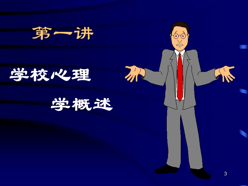 学校心理学专题.ppt_第3页