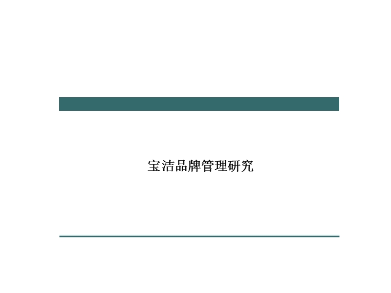 宝洁的品牌管理研究.ppt_第1页