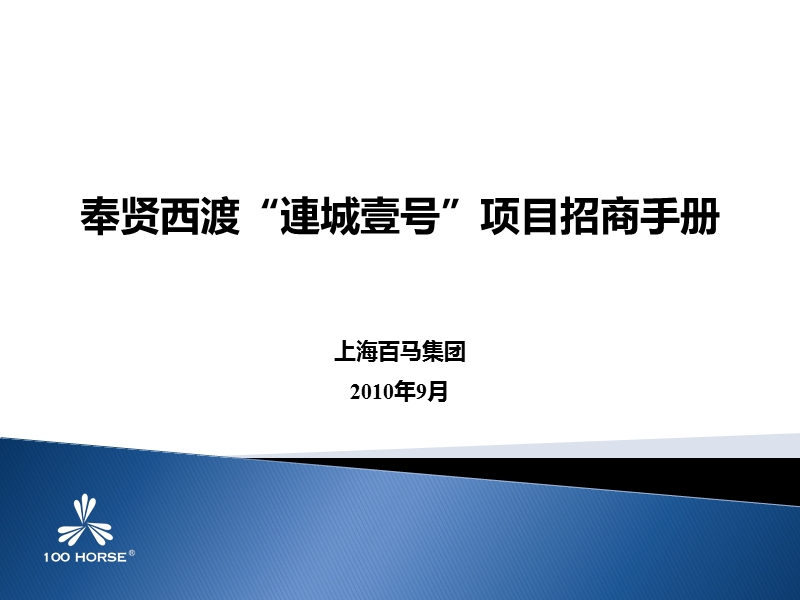 奉贤西渡连城壹号项目招商手册ppt.ppt_第1页