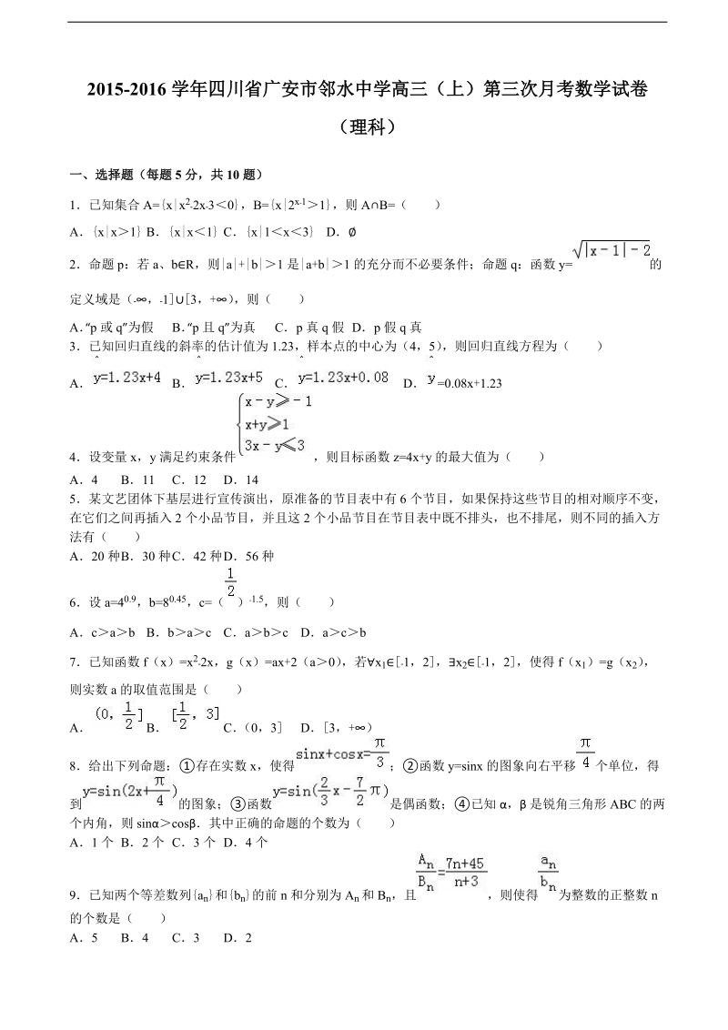 2016年度四川省广安市邻水中学高三上学期第三次月考数学试卷（理科）（解析版）.doc_第1页