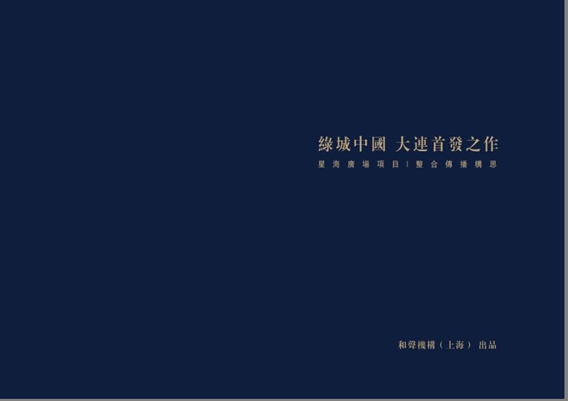 大连绿城星海广场整合推广提案稿135p.ppt_第1页