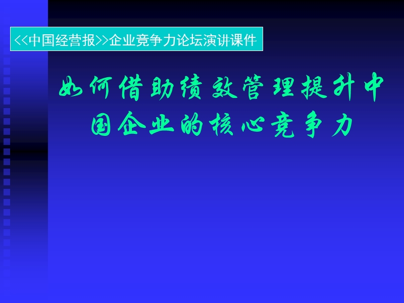 如何借助绩效管理提升中国企业的核心竞争力.ppt_第1页