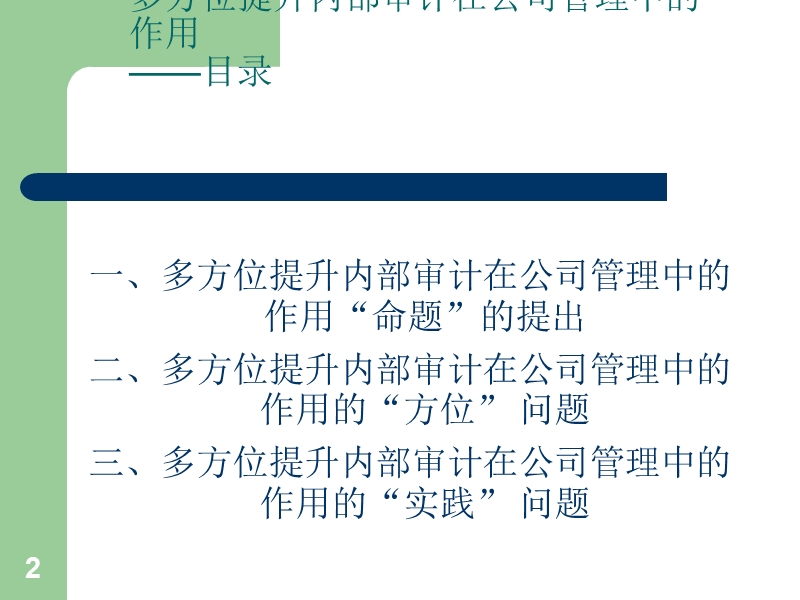 多方位提升内部审计在公司管理中的作用.ppt_第2页