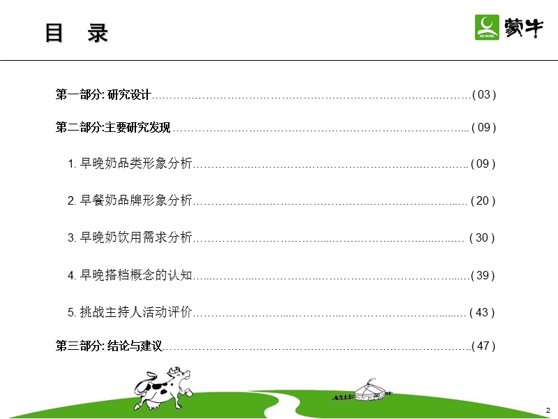 市场调研之中国早晚奶市场定性研究报告.ppt_第2页