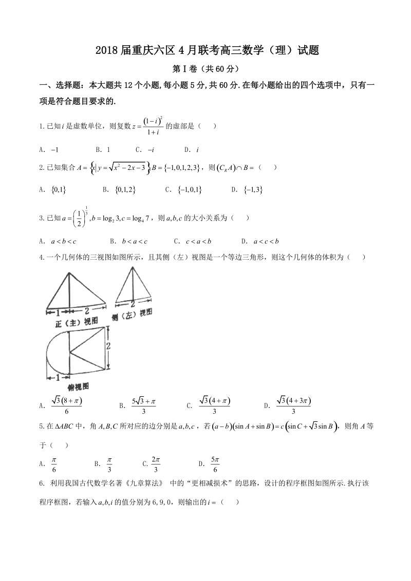 2018年重庆六区4月联考高三数学（理）试题(word版).doc_第1页