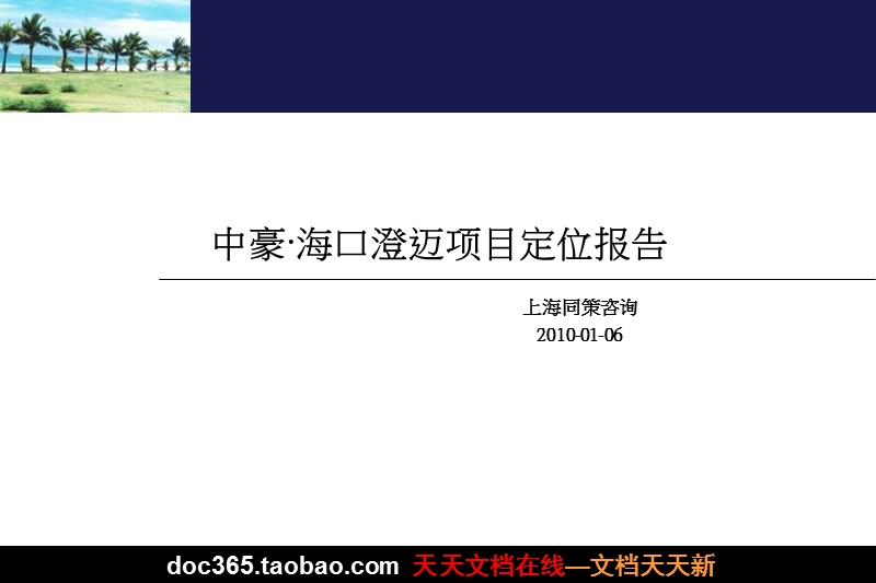 同策2010年中豪·海口澄迈项目市场定位报告（定稿）.ppt_第1页