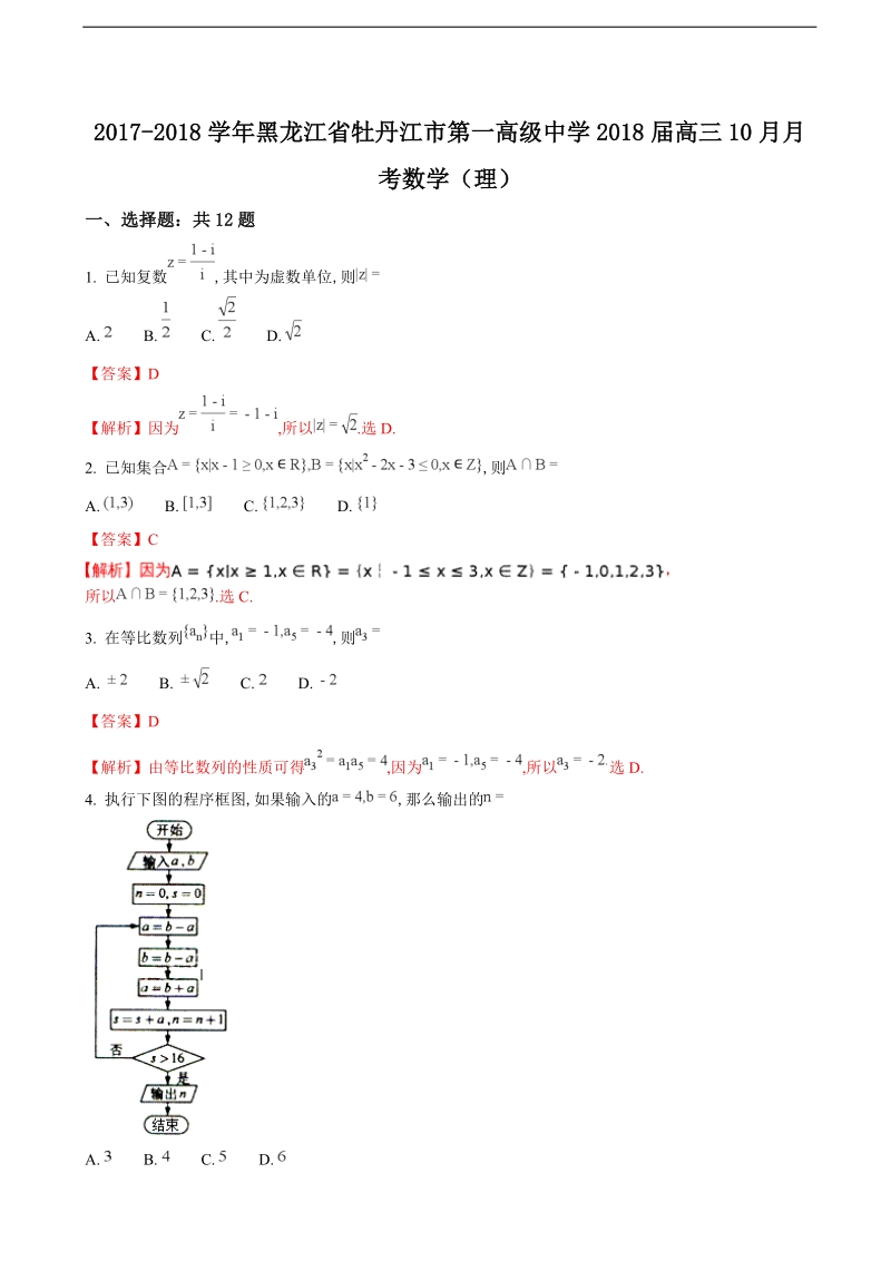 2018年黑龙江省牡丹江市第一高级中学高三10月月考数学（理）试题（解析版）.doc_第1页